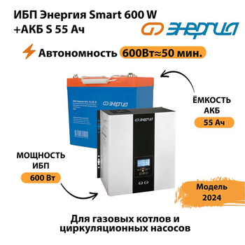 ИБП Энергия Smart 600W + АКБ S 55 Ач (600Вт - 50 мин) - ИБП и АКБ - ИБП для котлов - Магазин электрооборудования для дома ТурбоВольт