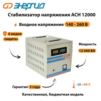 Однофазный стабилизатор напряжения Энергия АСН 12000 - Стабилизаторы напряжения - Однофазные стабилизаторы напряжения 220 Вольт - Энергия АСН - Магазин электрооборудования для дома ТурбоВольт