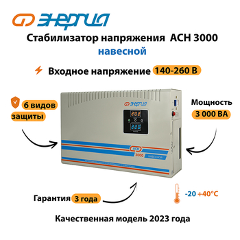 Стабилизатор напряжения Энергия АСН 3000 навесной - Стабилизаторы напряжения - Однофазные стабилизаторы напряжения 220 Вольт - Энергия АСН - Магазин электрооборудования для дома ТурбоВольт